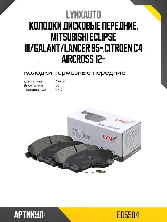 Колодки тормозные дисковые | перед | lynxauto bd5504