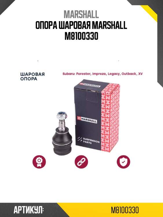 Опора шаровая marshall m8100330