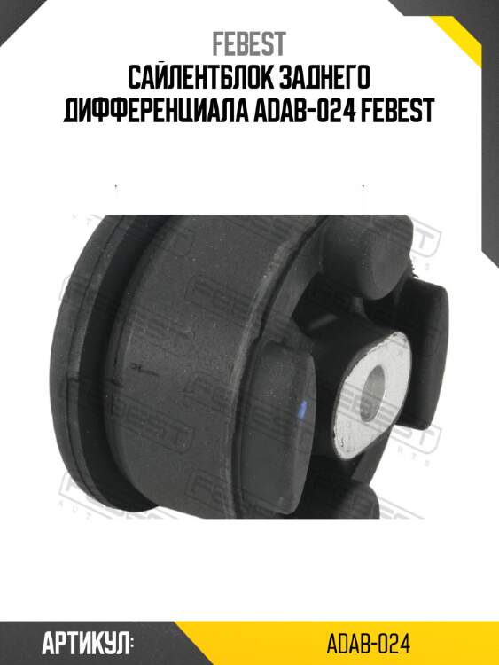 Сайлентблок заднего дифференциала adab-024 febest