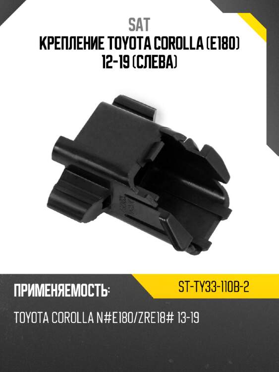 Крепление toyota corolla e180 12-19 слева sat st-ty33-110b-2