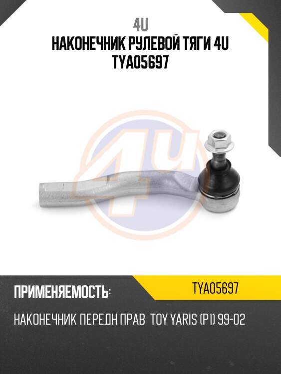 Наконечник рулевой тяги 4u tya05697