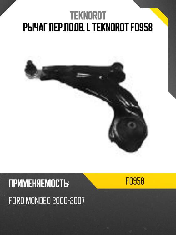 Рычаг пер.подв. l teknorot fo958