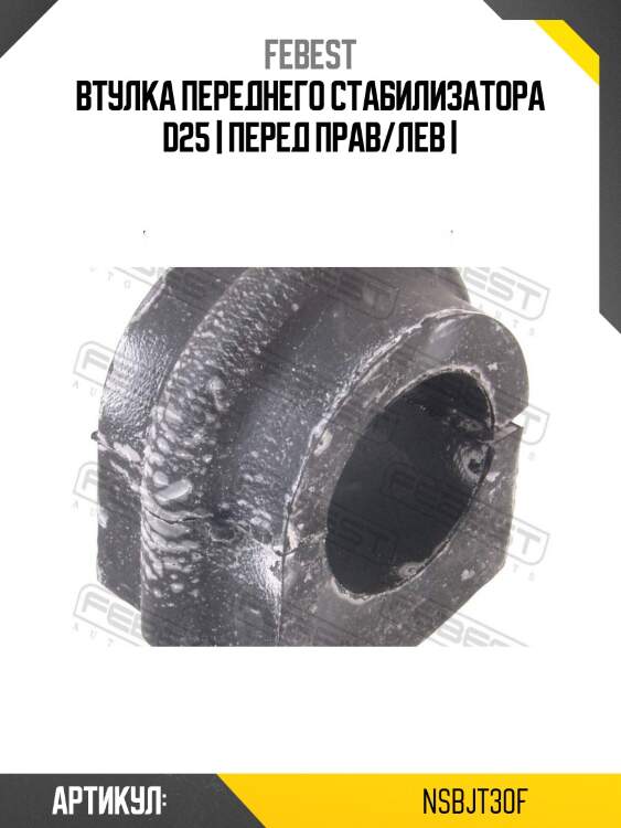 Втулка переднего стабилизатора d25 | перед прав/лев |