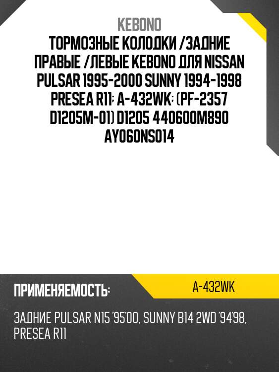 Тормозные колодки /задние правые /левые kebono для nissan pulsar 1995-2000 sunny 1994-1998 presea r11  a-432wk  (pf-2357 d1205m-01) d1205 440600m890 ay060ns014