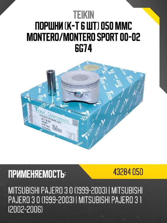 Поршни к-т 6 шт 050 mmc montero teikin 43284 050