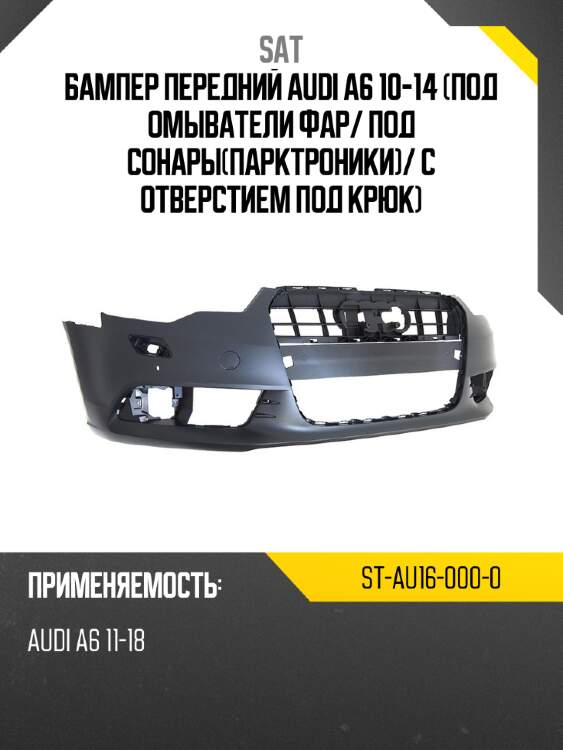 Бампер передний audi a6 10-14 под омыватели фар sat st-au16-000-0