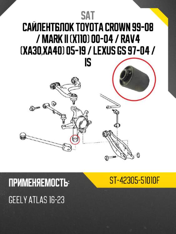 Сайлентблок toyota crown 99-08  sat st-42305-51010f
