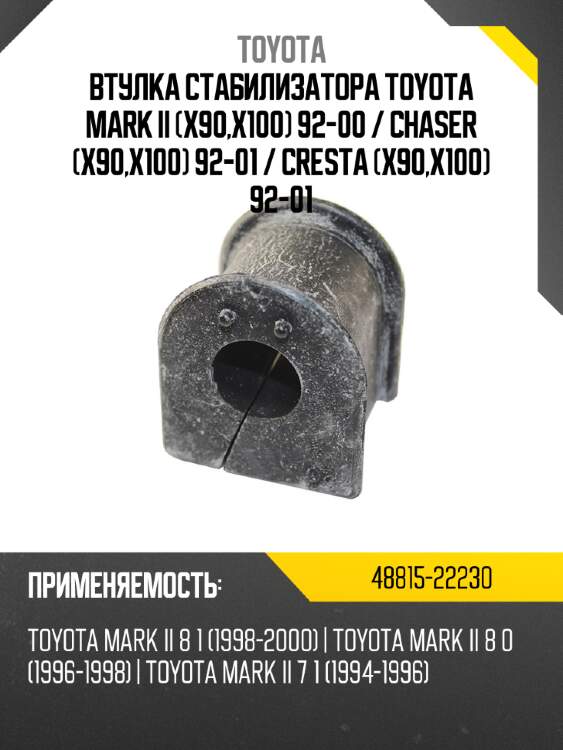 Втулка стабилизатора toyota mark ii x90,x100 92-00  toyota 48815-22230