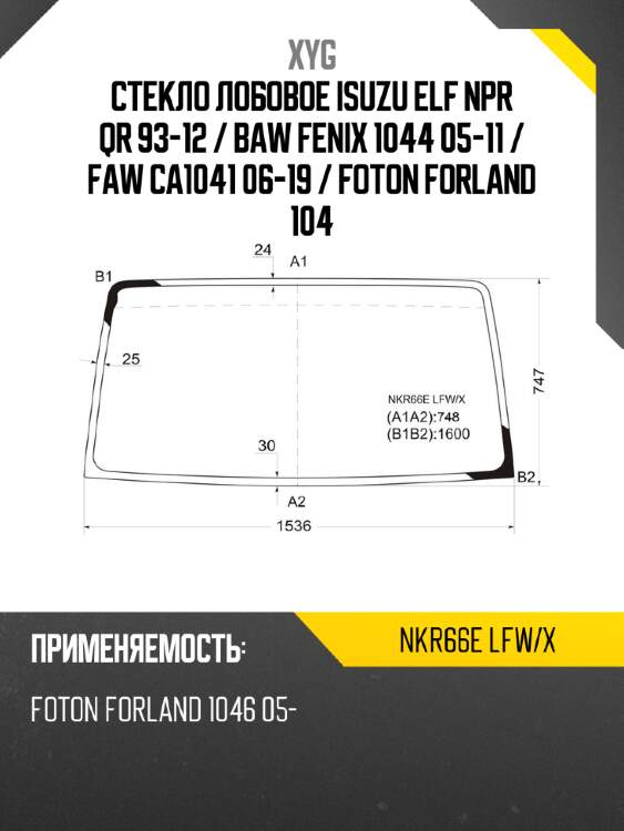 Стекло лобовое isuzu elf npr qr 93-12  xyg nkr66e lfw/x