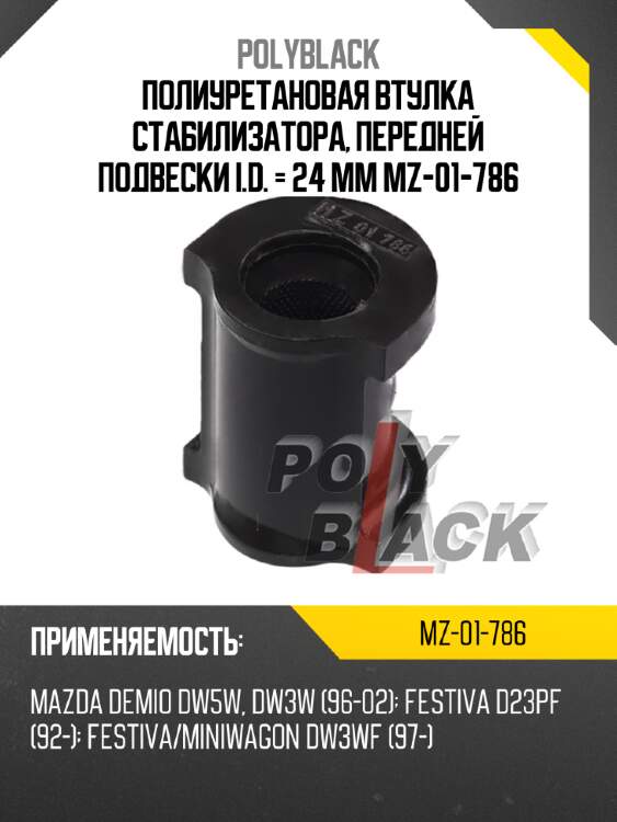 Полиуретановая втулка стабилизатора, передней подвески i.d. = 24 мм mz-01-786