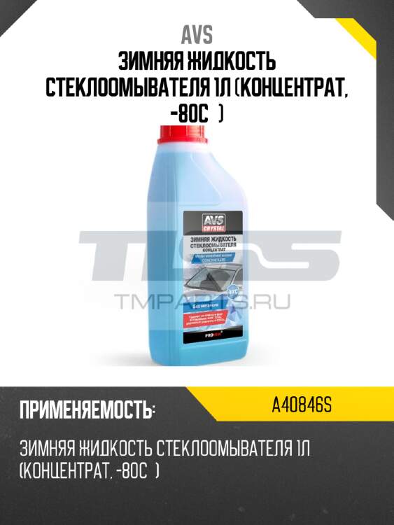 Зимняя жидкость стеклоомывателя 1л (концентрат, -80с°) avs a40846s