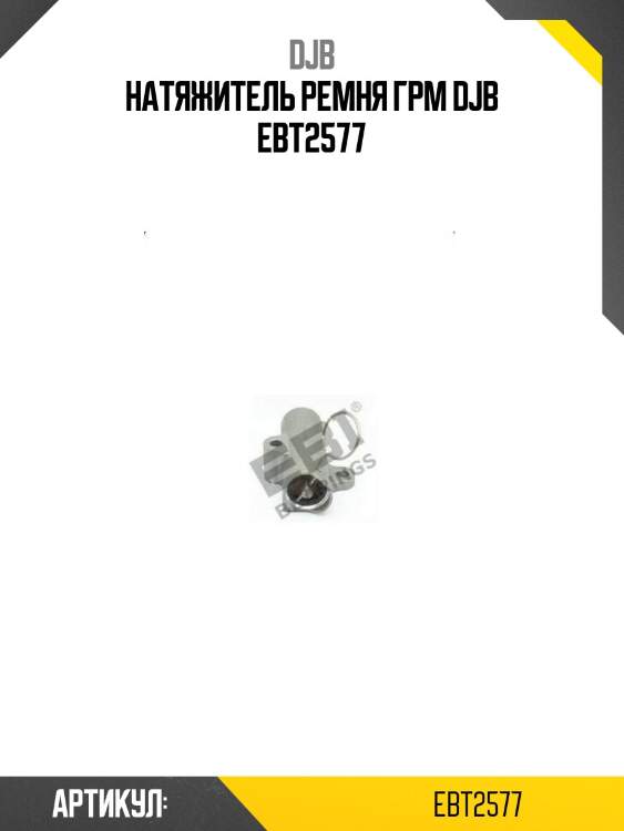 Натяжитель ремня грм djb ebt2577