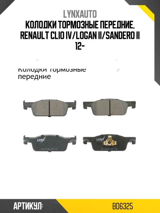 Колодки тормозные дисковые | перед прав/лев | lada xray lynxauto bd6325