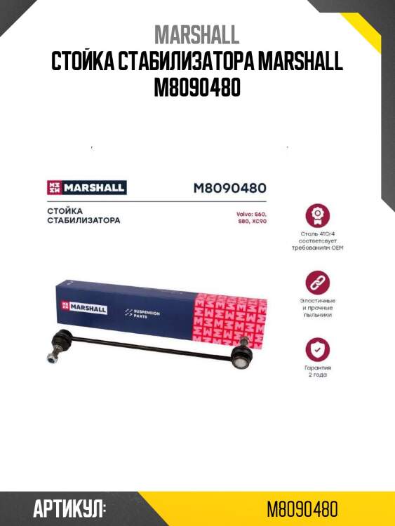 Стойка стабилизатора marshall m8090480