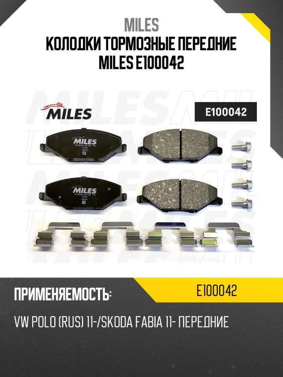 Колодки тормозные передние (без датчика) (смесь semi-metallic) (vw polo (rus) 11-/skoda fabia 11-) (trw gdb2027) e100042 miles