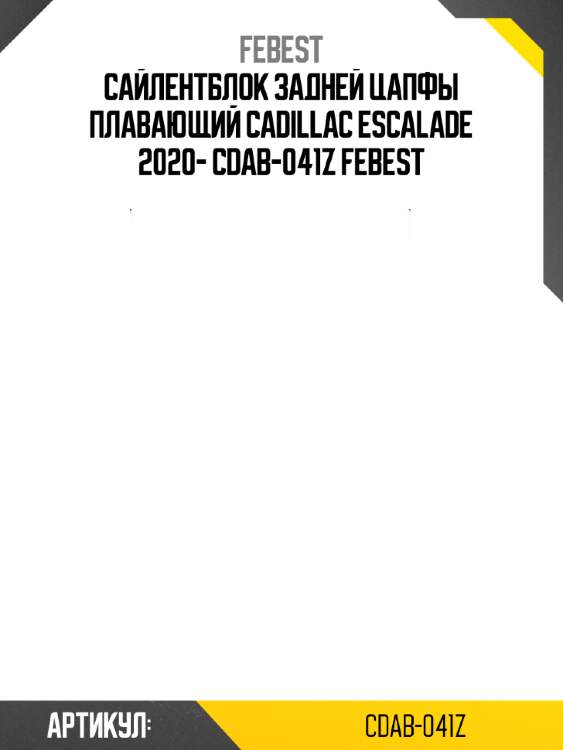 Сайлентблок задней цапфы плавающий cadillac escalade 2020- cdab-041z febest