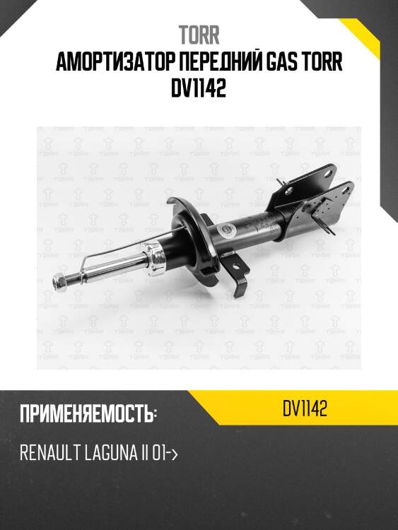 Амортизатор передний gas torr dv1142