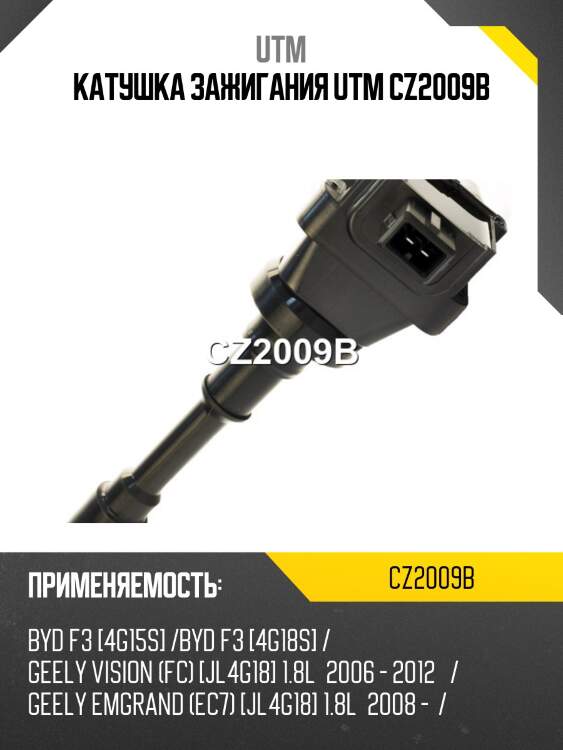 Катушка зажигания utm cz2009b