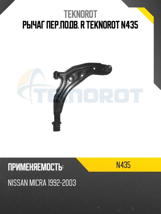 Рычаг пер.подв. r teknorot n435