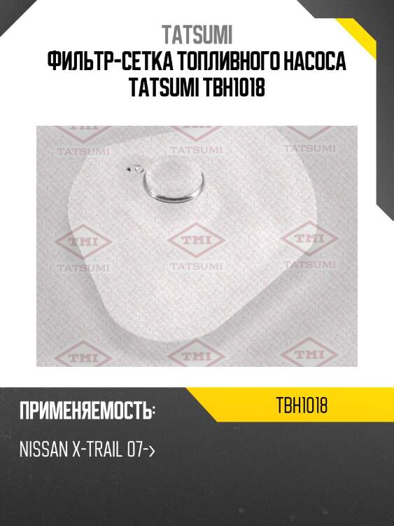 Фильтр-сетка топливного насоса tatsumi tbh1018