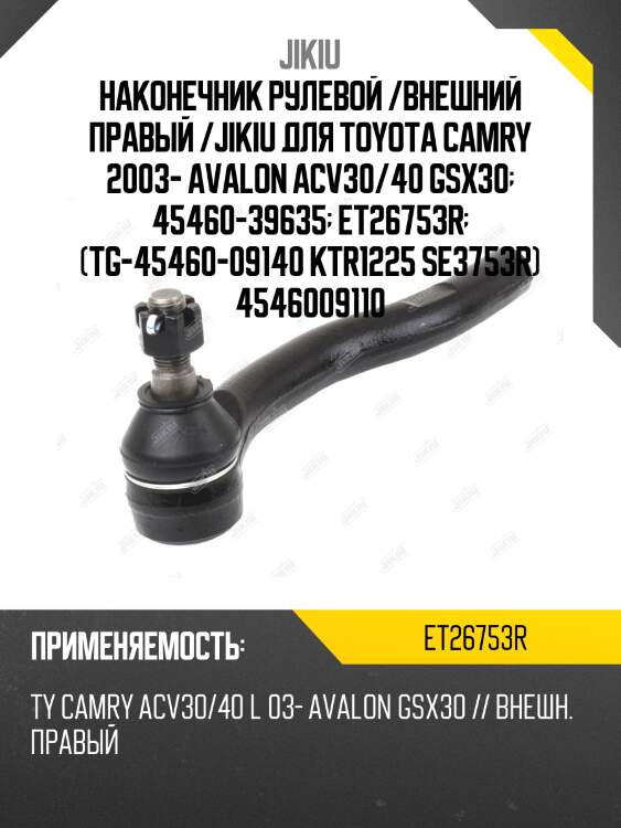Наконечник рулевой /внешний правый /jikiu для toyota camry 2003- avalon acv30/40 gsx30  45460-39635  et26753r  (tg-45460-09140 ktr1225 se3753r) 4546009110