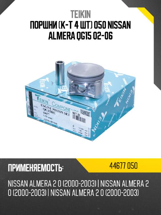 Поршни к-т 4 шт 050 nissan almera  qg15 02-06 teikin 44677 050