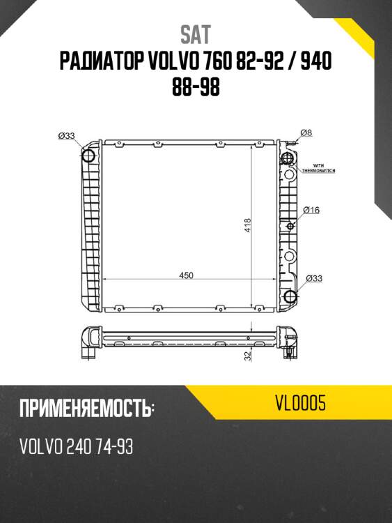 Радиатор volvo 760 82-92  sat vl0005