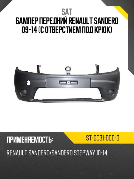 Бампер передний renault sandero 09-14 с отверстием под крюк sat st-dc31-000-0