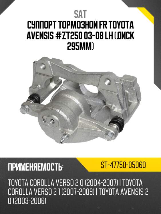 Суппорт тормозной fr toyota avensis #zt250 03-08 lh диск 295мм sat st-47750-05060