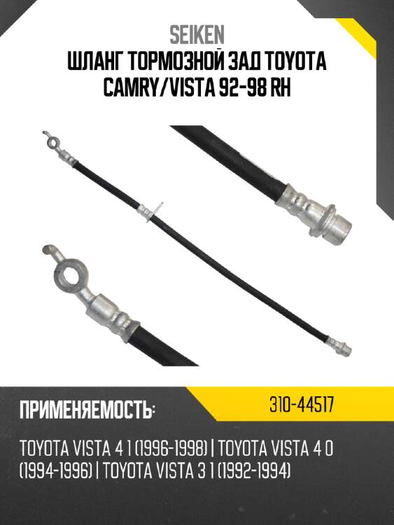 Шланг тормозной seiken 310-44517