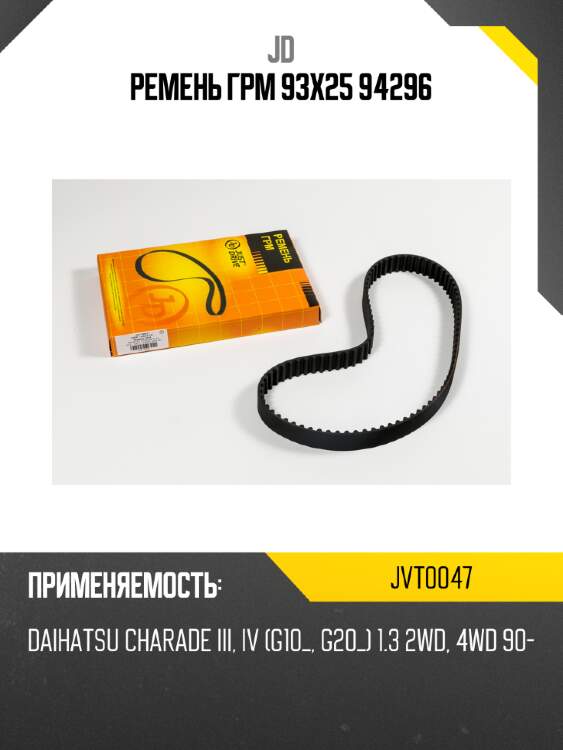 Ремень грм 93х25 94296 jd jvt0047