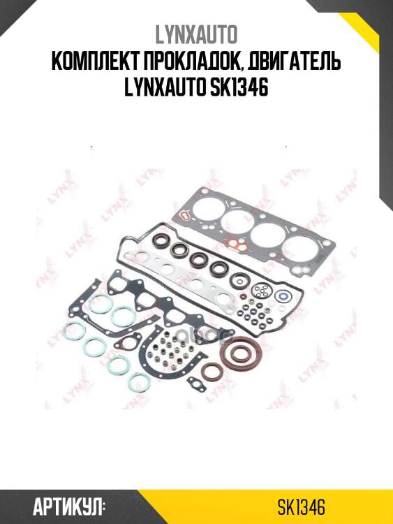 Комплект прокладок, двигатель lynxauto sk1346