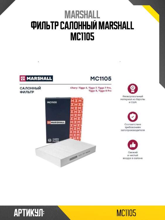 Фильтр салонный marshall mc1105