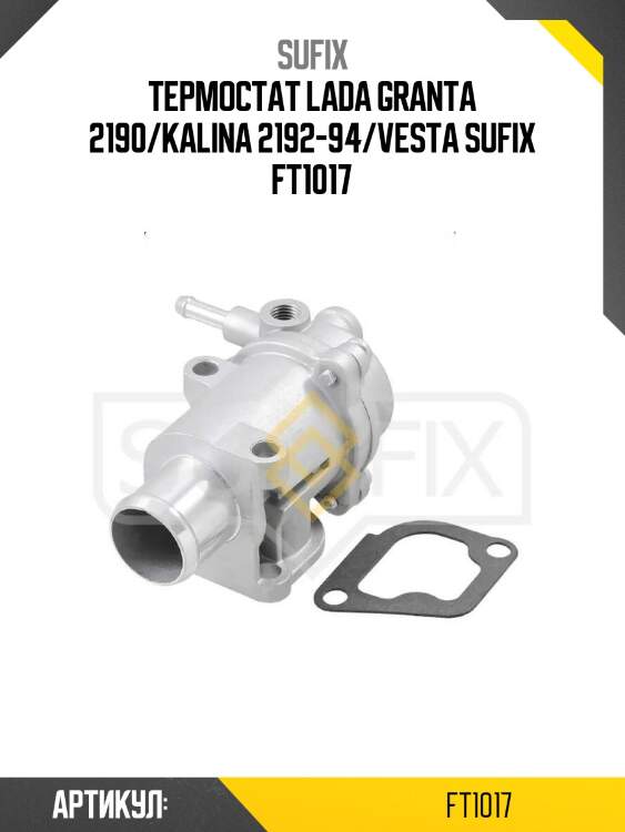 Термостат lada granta 2190/kalina 2192-94/vesta sufix ft1017