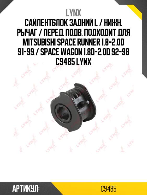 Сайлентблок задний l / нижн. рычаг / перед. подв. подходит для mitsubishi space runner 1.8-2.0d 91-99 / space wagon 1.8d-2.0d 92-98 c9485 lynx
