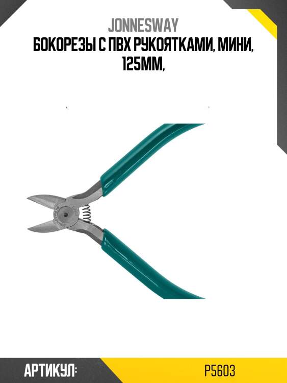 Бокорезы с пвх рукоятками, мини, 125мм,