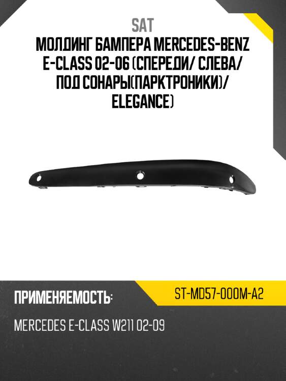 Молдинг бампера mercedes-benz e-class 02-06 спереди sat st-md57-000m-a2