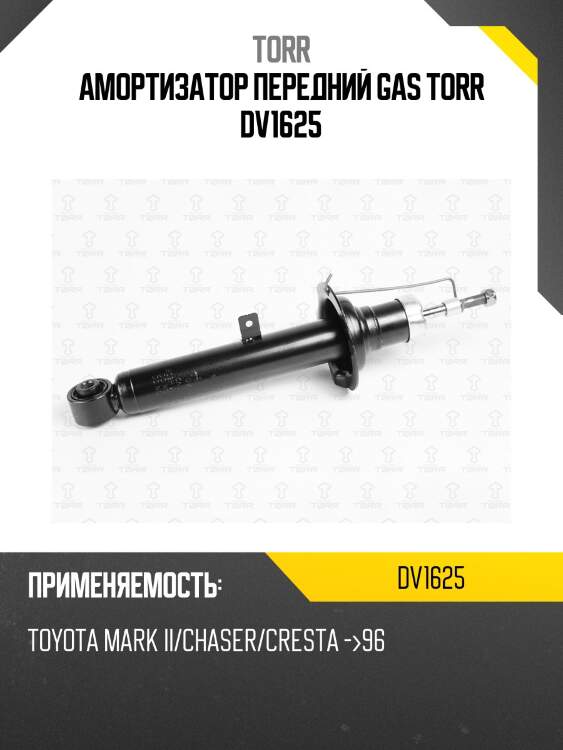 Амортизатор передний gas torr dv1625
