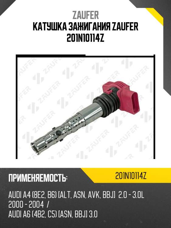Катушка зажигания zaufer 201n10114z