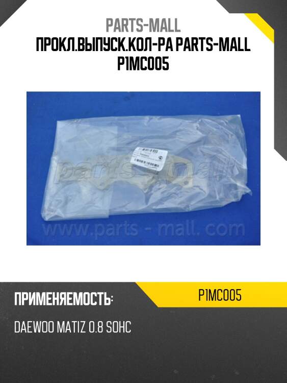 Прокл.выпуск.кол-ра parts-mall p1mc005