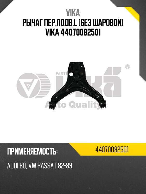 Рычаг пер.подв.l [без шаровой] vika 44070082501