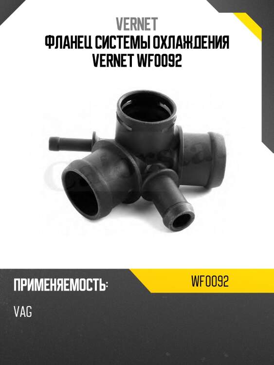 Фланец системы охлаждения vernet wf0092