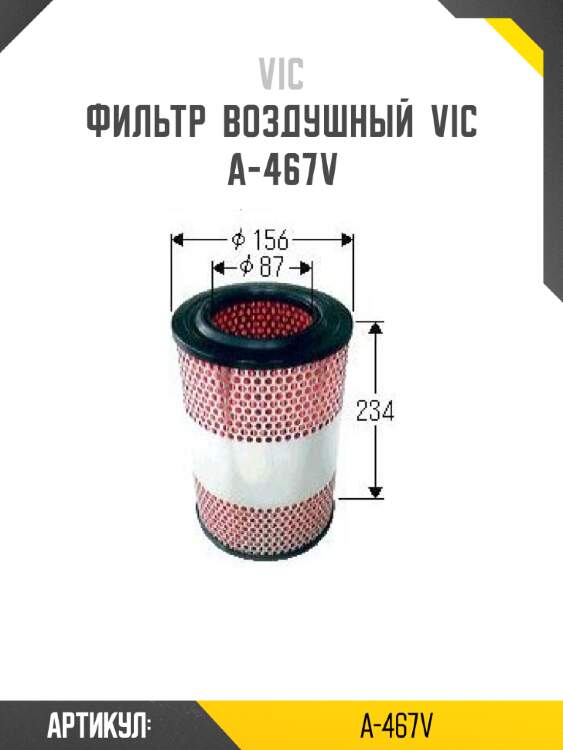Фильтр  воздушный  vic  a-467v
