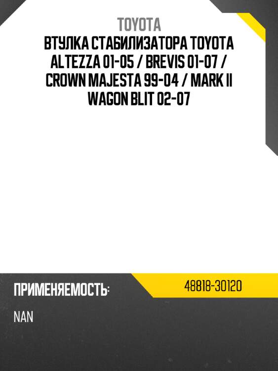 Втулка стабилизатора toyota altezza 01-05  toyota 48818-30120
