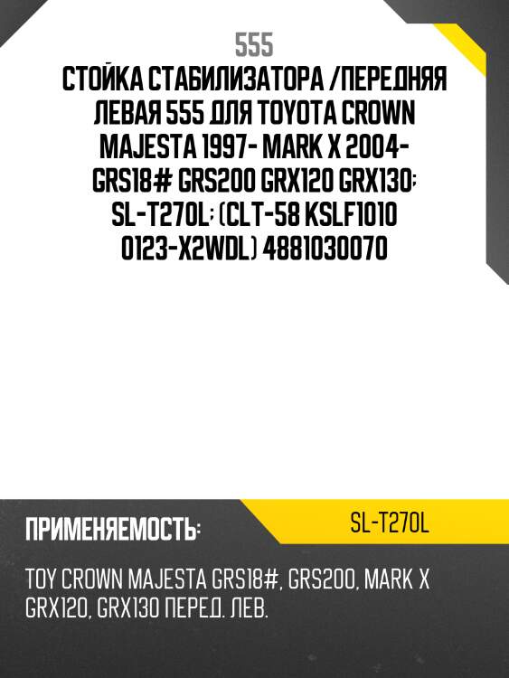 Стойка стабилизатора, левая 555 slt270l