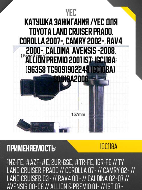 Катушка зажигания  yec igc118a