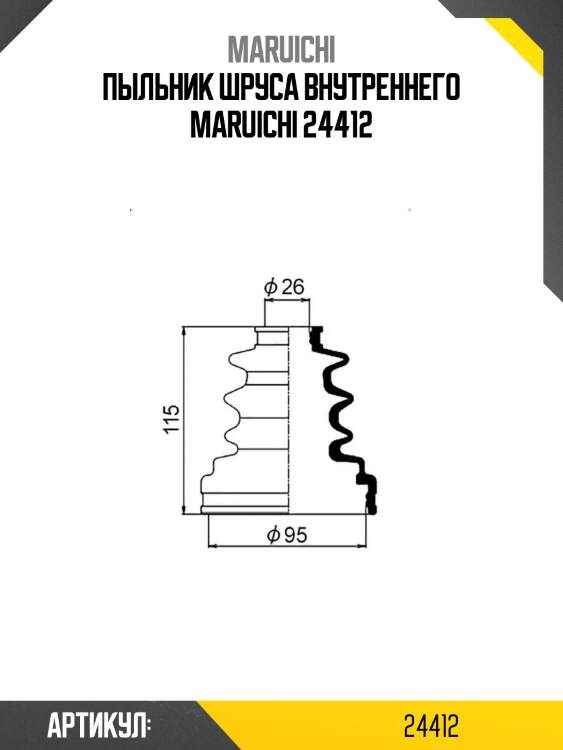 Пыльник шруса внутреннего maruichi 24412