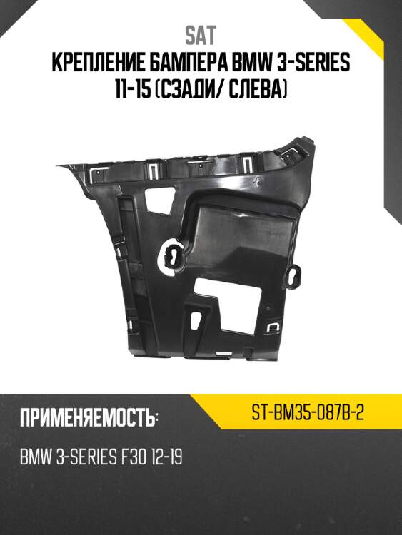 Крепление бампера bmw 3-series 11-15 сзади sat st-bm35-087b-2