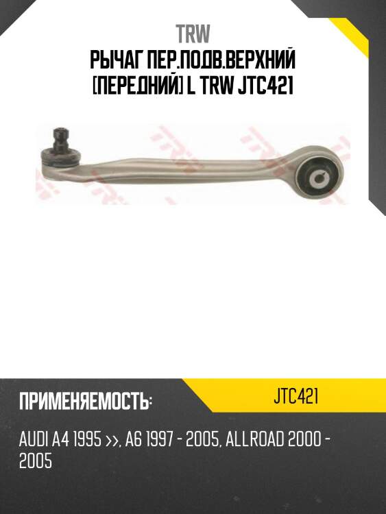 Рычаг пер.подв.верхний [передний] l trw jtc421