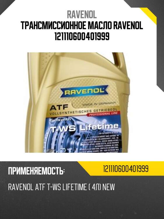 Трансмиссионное масло ravenol 121110600401999